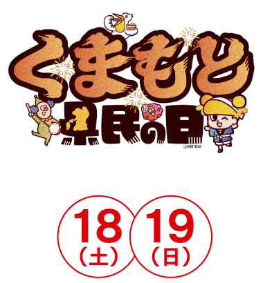 くまもと県民の日