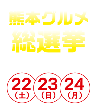 熊本グルメ総選挙