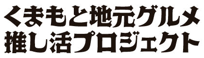 くまもと地元グルメ"推し活"プロジェクト