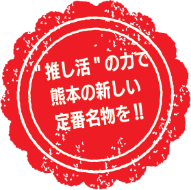 推し活の知ららで熊本の新しい定番名物を