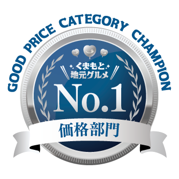 価格部門第1位